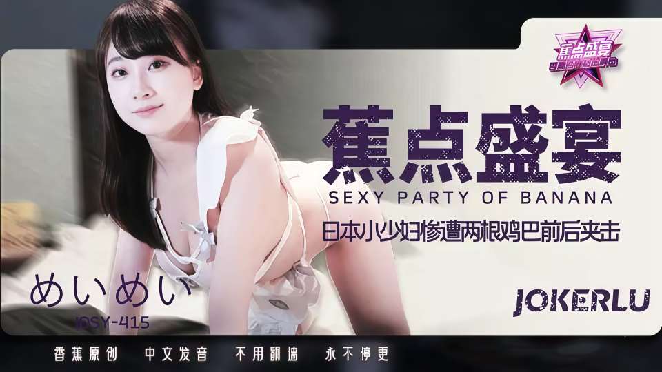 日本小少妇惨遭两根鸡巴前后夹击【JDSY-415】