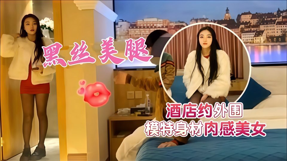 酒店约外围模特身材肉感美女，被花言巧语忽悠拔套插入